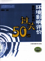 环境影响评价案例分析基础过关50题 2011年版