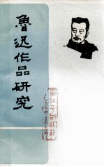 鲁迅作品研究