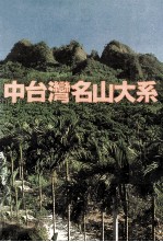 户外生活 A20 北台湾名山大系