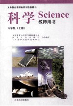 义务教育课程标准实验教科书科学教师用书 六年级 上