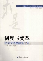 制度与改革 经济学问研究十年