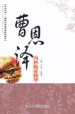 曹恩泽内科临证精华