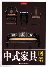 读图时代 中式家具图谱