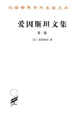 爱因斯坦文集 第3卷
