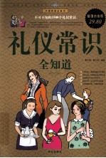 礼仪常识全知道 超值白金版