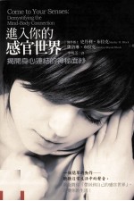 进入你的感官世界 揭开身新连结的神秘面纱