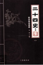二十四史 4