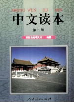 中文读本 第2册