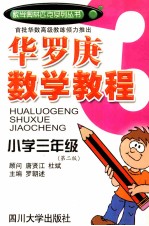华罗庚数学教程.小学三年级