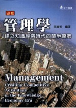 管理学 建立知识经济时代的竞争优势 第4版