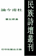 民族诗坛丛刊 杜甫今论