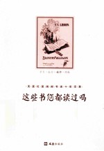 这些书您都读过吗