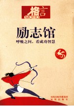 励志馆 格言