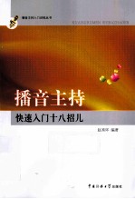 播音主持快速入门十八招儿