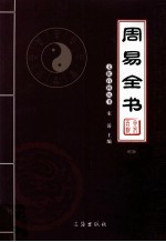 周易全书 4