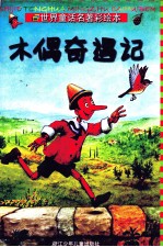 木偶奇遇记