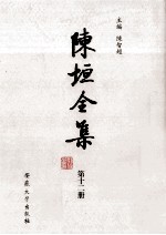 陈垣全集 第12册
