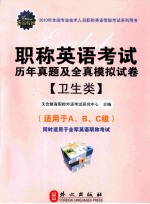 职称英语考试历年真题及全真模拟试卷 卫生类