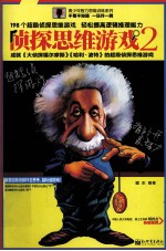 侦探思维游戏 2 全新升级版