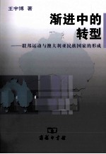 渐进中的转型 联邦运动与澳大利亚民族国家的形成
