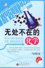 无处不在的化学