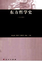 东方哲学史 上古卷