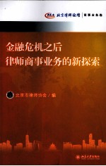 金融危机之后律师商事业务的新探索