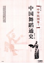 中国舞蹈通史 中华民国卷 下