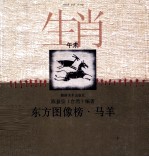 东方图像榜 马羊