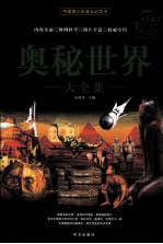 奥秘世界大全集 超值白金版