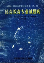 中南、西南地区高校体育院、系、科体育教育专业技术理论试题库