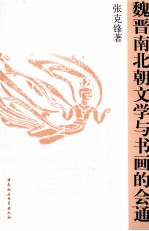 魏晋南北朝文学与书画的会通