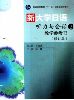 新大学日语听力与会话教学参考书 2