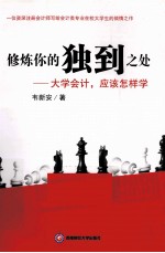 修炼你的独到之处 大学会计,应该怎样学