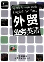 外贸业务英语开口就会说