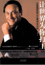让世界为你打工 花旗集团前CEO桑迪·韦尔传