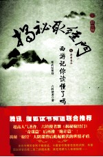 揭秘取经门 《西游记》你读懂了吗? 绝计篇