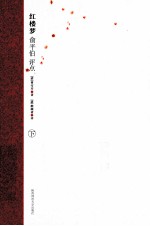 红楼梦 俞平伯评点 下