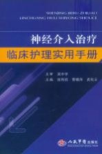 神经介入治疗临床护理实用手册