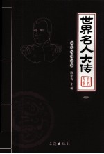 世界名人大传 图文版 2