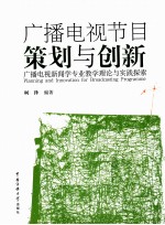 广播电视节目策划与创新 广播电视新闻学专业教学理论与实践探索