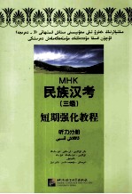 民族汉考 三级 短期强化教程 听力分册 维文版