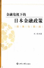 金融危机下的日本金融政策 困境与挑战