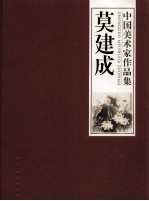 中国美术家作品集 莫建成