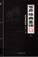 世界经典童话 2