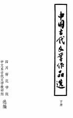 中国古代文学作品选 下