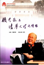 钱学森与清华大学之情缘 百年校庆
