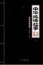 中华成语故事 1