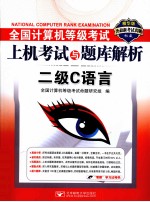 全国计算机等级考试上机考试与题库解析 二级C语言