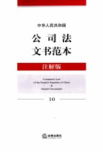 中华人民共和国公司法文书范本 注解版